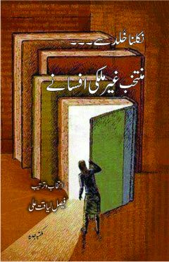 Nikelna Khuld____Muntakhib Ghair Mulki Afsanay